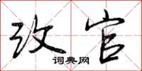改官怎么写好看,改官书法图片