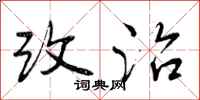 改治怎么写好看，改治书法图片