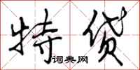特贷怎么写好看，特贷书法图片