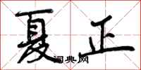 夏正怎么写好看，夏正书法图片