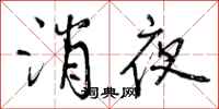 消夜怎么写好看,消夜书法图片