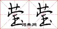 莹莹怎么写好看,莹莹书法图片