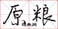 原粮怎么写好看，原粮书法图片