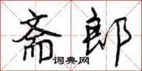 斋郎怎么写好看,斋郎书法图片