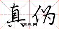 真伪怎么写好看,真伪书法图片