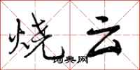 烧云怎么写好看，烧云书法图片