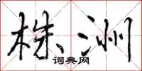 株洲怎么写好看,株洲书法图片