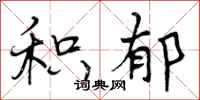 积郁怎么写好看,积郁书法图片
