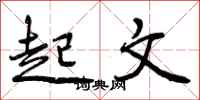 起文怎么写好看，起文书法图片