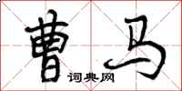 曹马怎么写好看,曹马书法图片