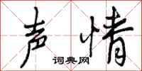 声情怎么写好看，声情书法图片
