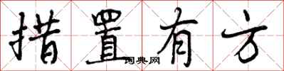 措置有方怎么写好看，措置有方书法图片
