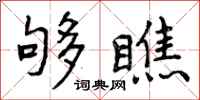 够瞧怎么写好看,够瞧书法图片