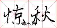 惊秋怎么写好看,惊秋书法图片