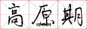 高原期怎么写好看,高原期书法图片