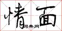 情面怎么写好看，情面书法图片