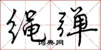 绳弹怎么写好看，绳弹书法图片