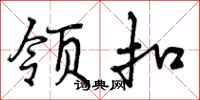 领扣怎么写好看,领扣书法图片