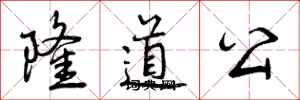隆道公怎么写好看，隆道公书法图片
