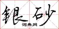 银砂怎么写好看，银砂书法图片