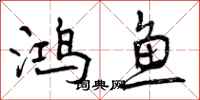 鸿鱼怎么写好看,鸿鱼书法图片