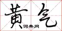 黄气怎么写好看，黄气书法图片