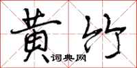 黄竹怎么写好看，黄竹书法图片