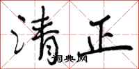 清正怎么写好看，清正书法图片
