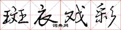 斑衣戏彩怎么写好看,斑衣戏彩书法图片