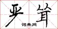 严耸怎么写好看,严耸书法图片
