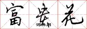 富贵花怎么写好看,富贵花书法图片