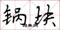 锅块怎么写好看，锅块书法图片