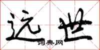 远世怎么写好看,远世书法图片