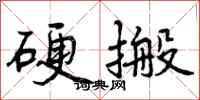 硬搬怎么写好看，硬搬书法图片