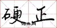 硬正怎么写好看，硬正书法图片