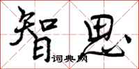 智思怎么写好看，智思书法图片