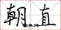 朝直怎么写好看,朝直书法图片