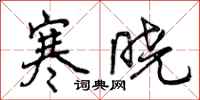 寒晓怎么写好看,寒晓书法图片