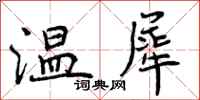 温犀怎么写好看，温犀书法图片
