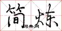 简炼怎么写好看,简炼书法图片