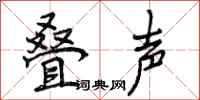 叠声怎么写好看,叠声书法图片