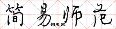 简易师范怎么写好看，简易师范书法图片