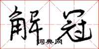 解冠怎么写好看，解冠书法图片