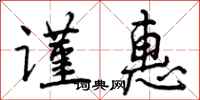 谨惠怎么写好看,谨惠书法图片