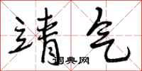 靖气怎么写好看，靖气书法图片