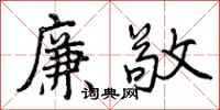 廉敬怎么写好看,廉敬书法图片