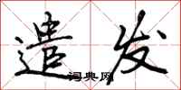 遣发怎么写好看，遣发书法图片