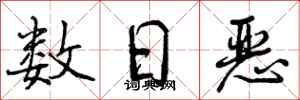数日恶怎么写好看，数日恶书法图片