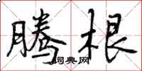 腾根怎么写好看,腾根书法图片