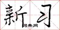 新习怎么写好看,新习书法图片